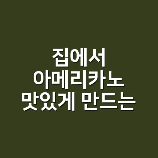 집에서 아메리카노 맛있게 만드는 방법, 원두보다 먼저 봐야 할 것들 - 요약