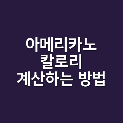 아메리카노 칼로리 계산하는 방법, 샷과 시럽만 보면 됩니다