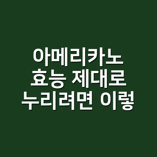 아메리카노 효능 제대로 누리려면 이렇게 마시면 됩니다