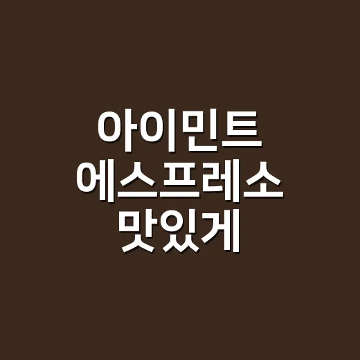 아이민트 에스프레소 맛있게 내리려면 이렇게 맞추세요