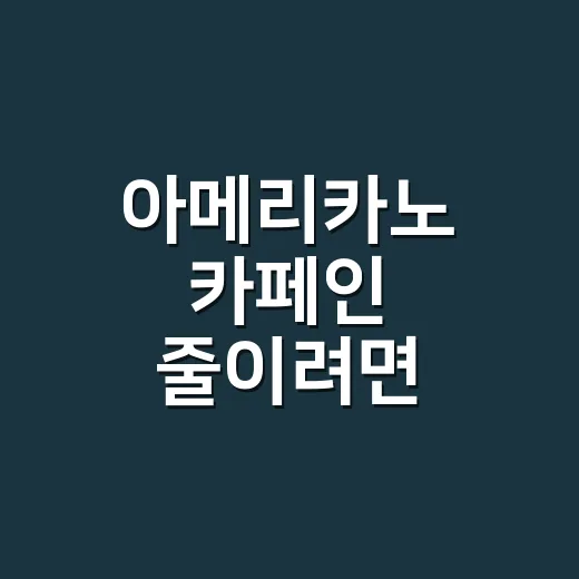 아메리카노 카페인 줄이려면 이렇게 주문하고 내려야 합니다 - 요약