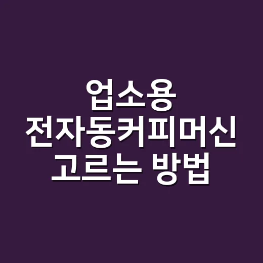 업소용 전자동커피머신 고르는 방법, 매장 규모별로 이렇게 보면 덜 헤맵니다