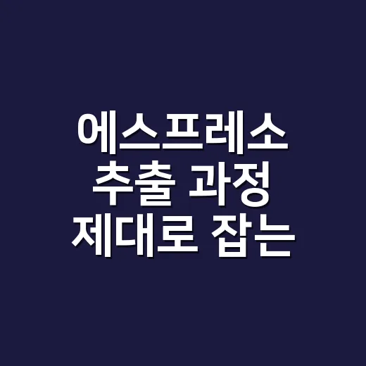 에스프레소 추출 과정 제대로 잡는 방법, 집에서도 맛이 흔들리지 않게