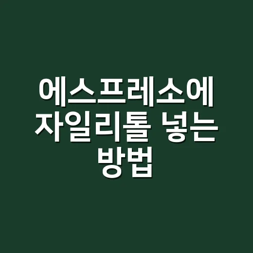 에스프레소에 자일리톨 넣는 방법, 쓴맛은 줄이고 향은 살리려면 이렇게