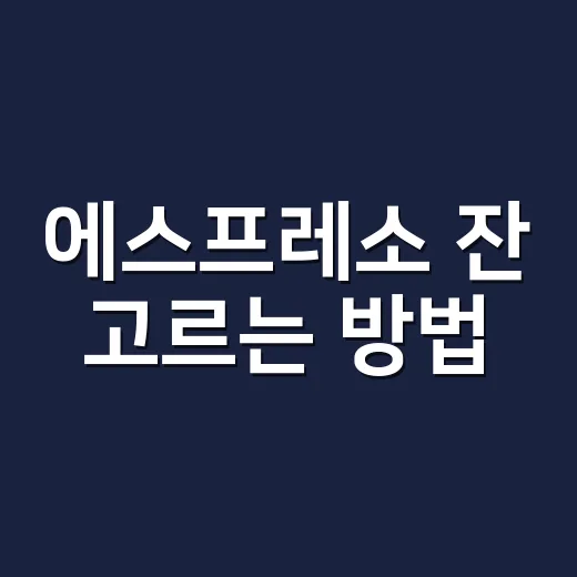 에스프레소 잔 고르는 방법, 크레마와 온도를 지키려면 이렇게 보세요