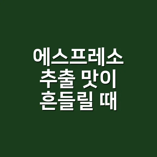 에스프레소 추출 맛이 흔들릴 때 맞추는 방법