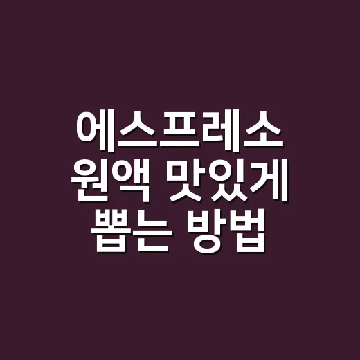 에스프레소 원액 맛있게 뽑는 방법, 집에서 농도와 밸런스 맞추기