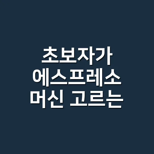 초보자가 에스프레소 머신 고르는 방법, 집에서 맛이 흔들리지 않으려면 이렇게 보세요
