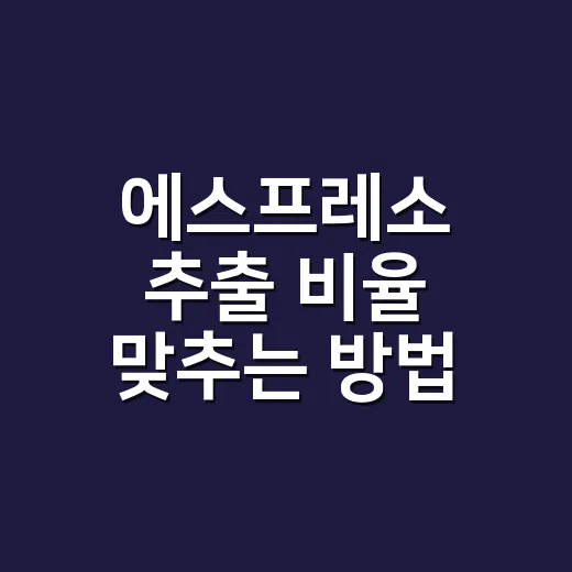 에스프레소 추출 비율 맞추는 방법, 1:2부터 내 입맛까지 조절하기