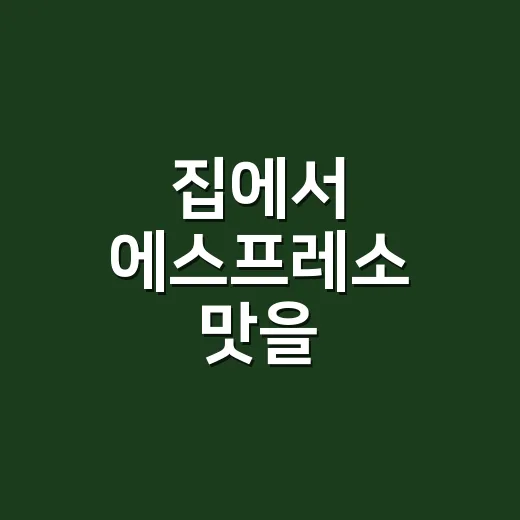 집에서 에스프레소 맛을 안정적으로 내는 방법