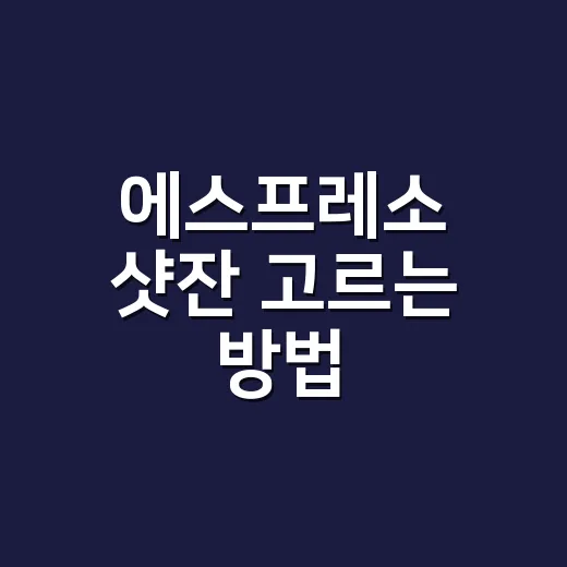 에스프레소 샷잔 고르는 방법, 크기와 눈금만 봐도 맛이 달라집니다