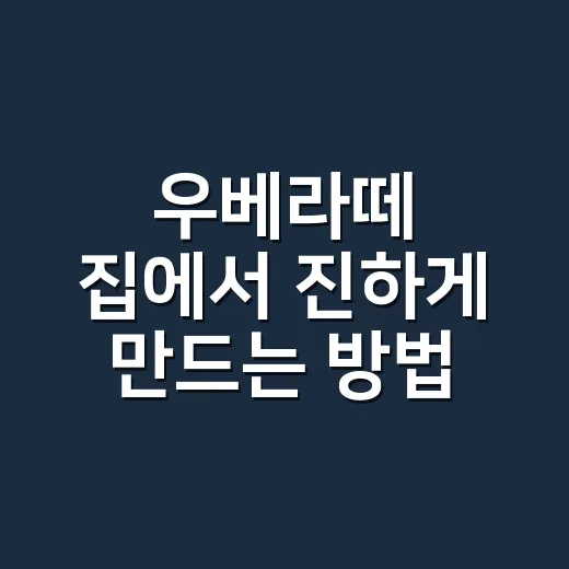 우베라떼 집에서 진하게 만드는 방법, 색보다 맛을 먼저 맞추려면 - 요약