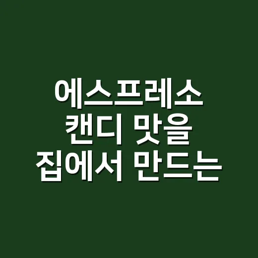 에스프레소 캔디 맛을 집에서 만드는 방법 - 요약