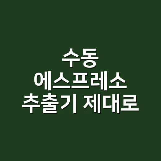 수동 에스프레소 추출기 제대로 쓰는 방법, 압력보다 먼저 맞춰야 할 것들 - 요약