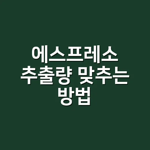 에스프레소 추출량 맞추는 방법, 18g 도징에서 맛이 흔들릴 때 보는 숫자들 - 요약