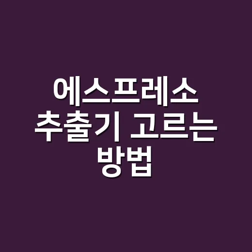 에스프레소 추출기 고르는 방법, 집에서 맛이 흔들리지 않게 보려면 이렇게 - 요약
