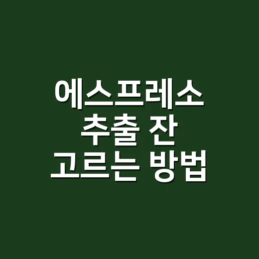 에스프레소 추출 잔 고르는 방법, 크레마와 맛을 지키려면 이렇게 - 요약