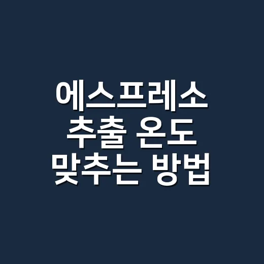 에스프레소 추출 온도 맞추는 방법, 신맛과 쓴맛을 줄이려면 이렇게 - 요약