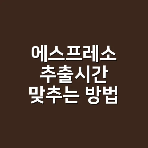 에스프레소 추출시간 맞추는 방법, 25초에 갇히지 않고 맛으로 조절하기 - 요약