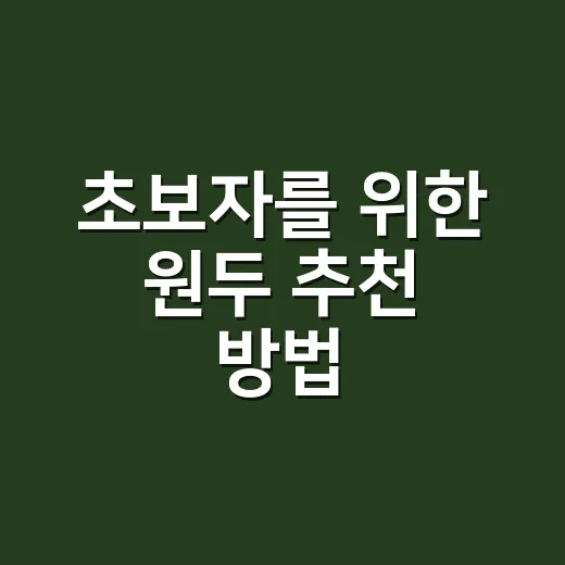 초보자를 위한 원두 추천 방법, 집에서 맛이 살아나는 기준부터 잡기 - 요약