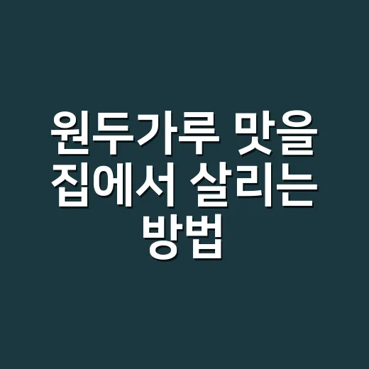 원두가루 맛을 집에서 살리는 방법, 분쇄도와 보관부터 맞추면 됩니다 - 요약