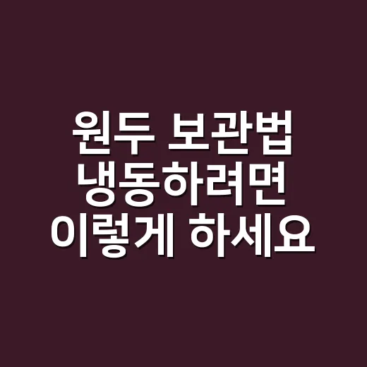원두 보관법 냉동하려면 이렇게 하세요: 향을 덜 잃는 소분 기준과 해동법 - 요약