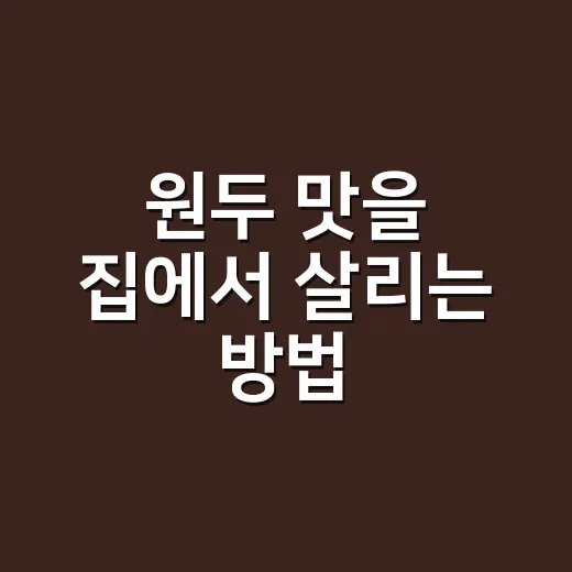 원두 맛을 집에서 살리는 방법, 날짜·분쇄도·물 온도부터 맞추기 - 요약