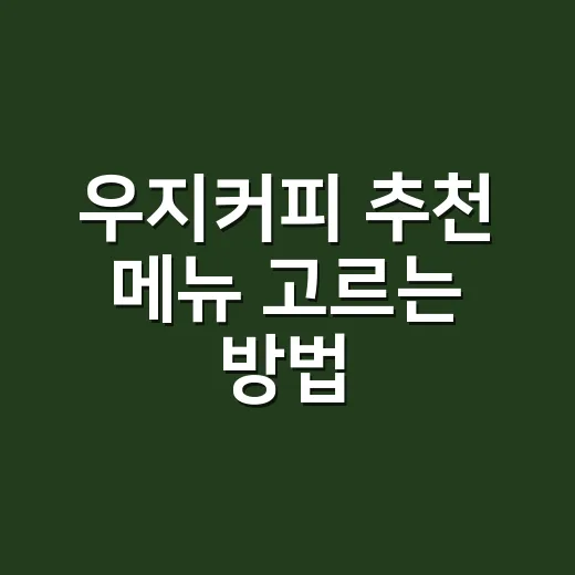 우지커피 추천 메뉴 고르는 방법, 단맛·고소함·카페인 기준으로 이렇게 - 요약