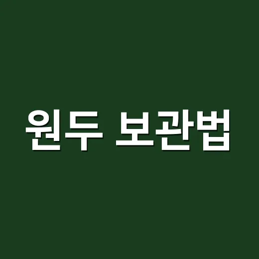 원두 보관법, 냉장고에 넣어야 한다면 이렇게 하세요 - 요약