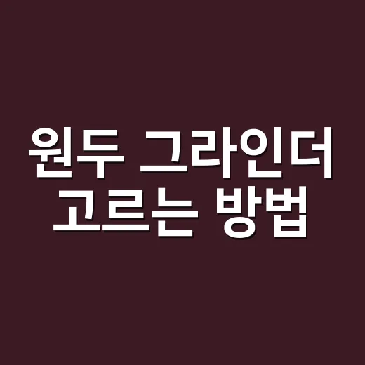 원두 그라인더 고르는 방법, 집 커피 맛을 바꾸려면 이렇게 보세요 - 요약