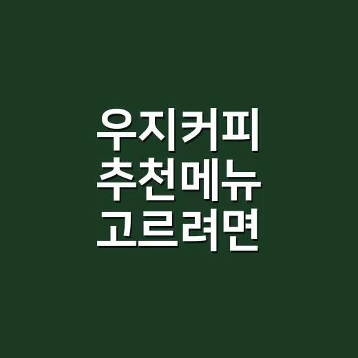 우지커피 추천메뉴 고르려면 이렇게 마시면 실패가 적습니다 - 요약