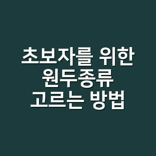 초보자를 위한 원두종류 고르는 방법, 산지보다 먼저 맛의 기준 잡기 - 요약
