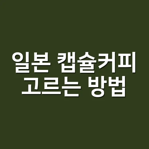일본 캡슐커피 고르는 방법, 편의점 맛부터 홈카페 추출감까지 이렇게 보면 됩니다 - 요약