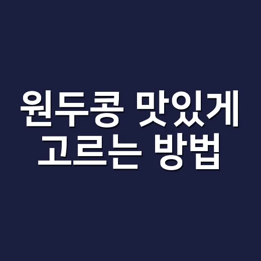 원두콩 맛있게 고르는 방법, 집 커피가 밍밍할 때 보는 기준 - 요약