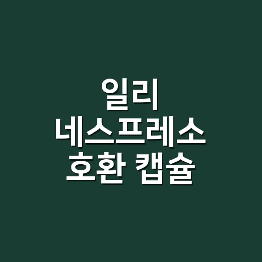 일리 네스프레소 호환 캡슐 맛있게 내리는 방법, 물 양부터 컵 온도까지 - 요약