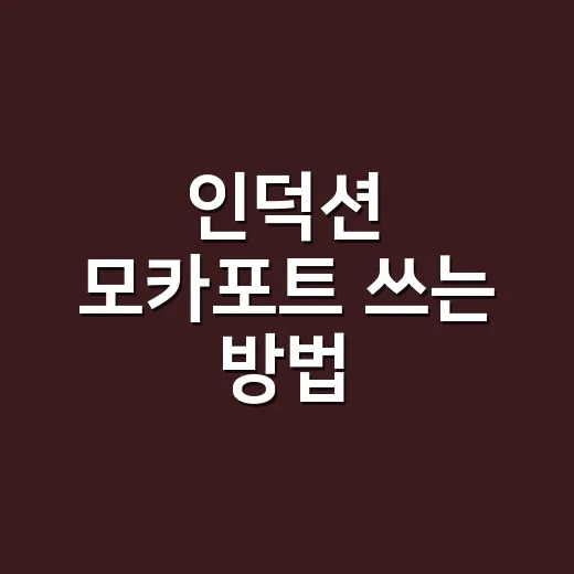인덕션 모카포트 쓰는 방법, 쓴맛 줄이고 진하게 뽑으려면 이렇게 - 요약