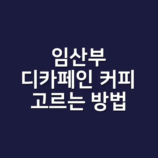 임산부 디카페인 커피 고르는 방법, 카페인 숫자부터 맛까지 이렇게 보세요