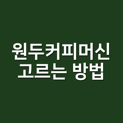 원두커피머신 고르는 방법, 집에서 맛이 흔들리지 않게 보는 기준 - 요약