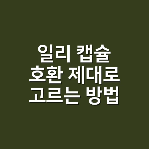 일리 캡슐 호환 제대로 고르는 방법, 머신부터 먼저 확인하세요 - 요약