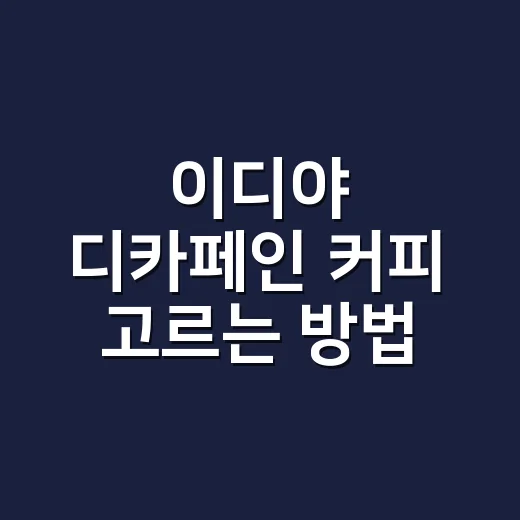 이디야 디카페인 커피 고르는 방법, 집에서도 맛 흐트러지지 않게 마시려면 이렇게 - 요약