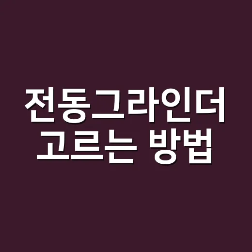 전동그라인더 고르는 방법, 집 커피 맛을 바꾸는 분쇄 기준 - 요약