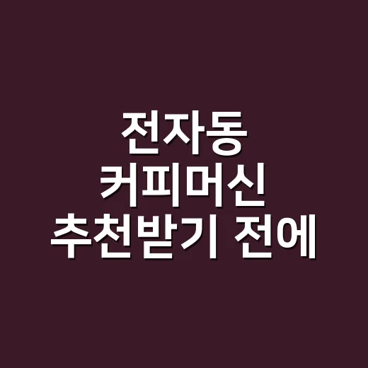 전자동 커피머신 추천받기 전에 꼭 확인하는 방법 - 요약
