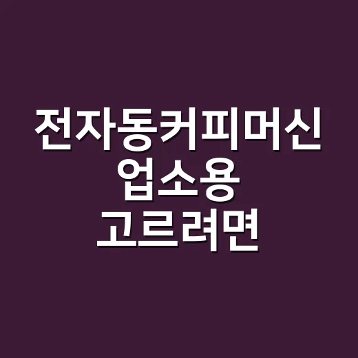 전자동커피머신 업소용 고르려면 이렇게 보세요 - 요약