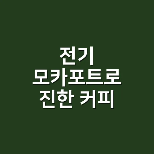 전기 모카포트로 진한 커피 내리는 방법, 분쇄도와 물 온도부터 맞추기 - 요약