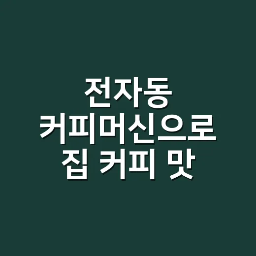 전자동 커피머신으로 집 커피 맛 살리는 방법 - 요약