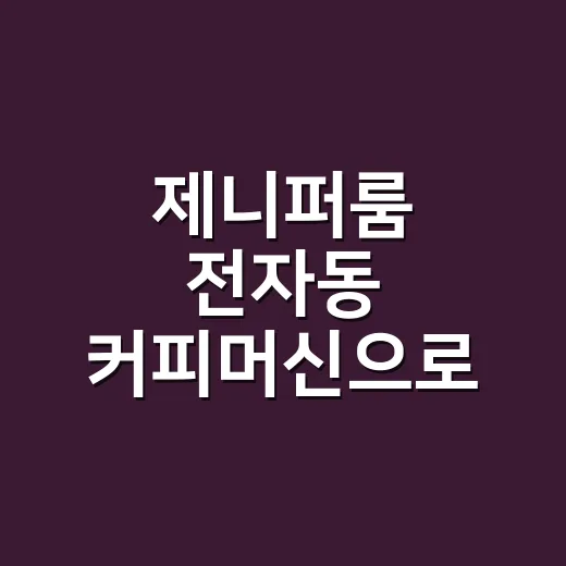 제니퍼룸 전자동 커피머신으로 집 커피 맛 맞추는 방법 - 요약