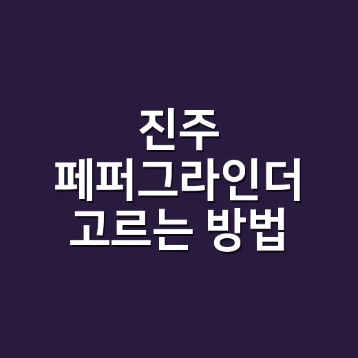 진주 페퍼그라인더 고르는 방법, 홈카페 테이블에 어울리려면 이렇게 보세요 - 요약