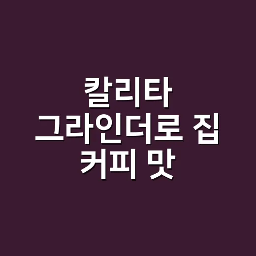 칼리타 그라인더로 집 커피 맛 맞추는 방법 - 요약