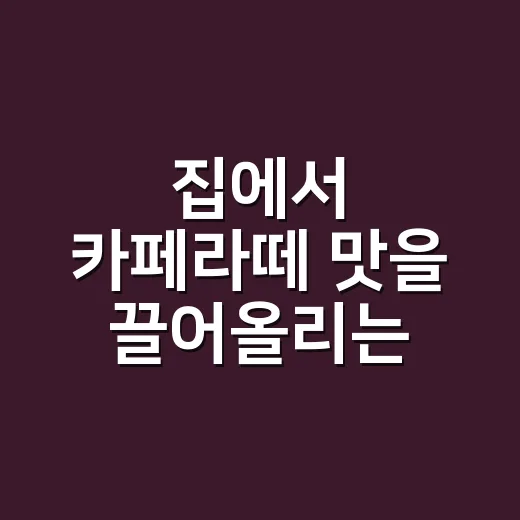 집에서 카페라떼 맛을 끌어올리는 방법 - 요약