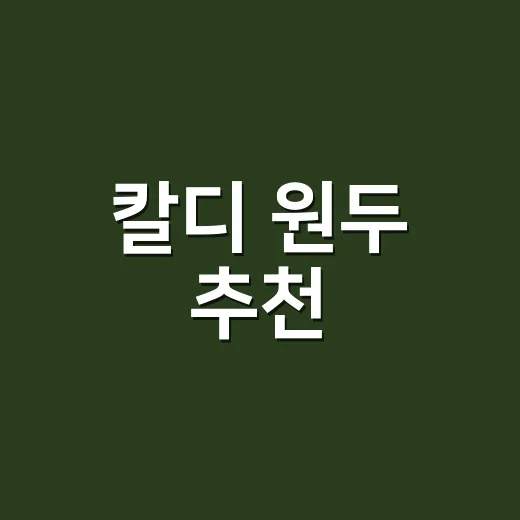 칼디 원두 추천, 처음 사는 사람은 이렇게 고르면 실패가 적습니다 - 요약